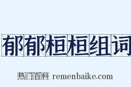郁郁桓桓组词是什么意思的图片